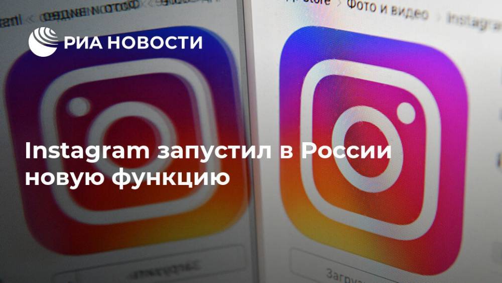 Instagram запустил в России новую функцию - ria.ru - Россия - Москва