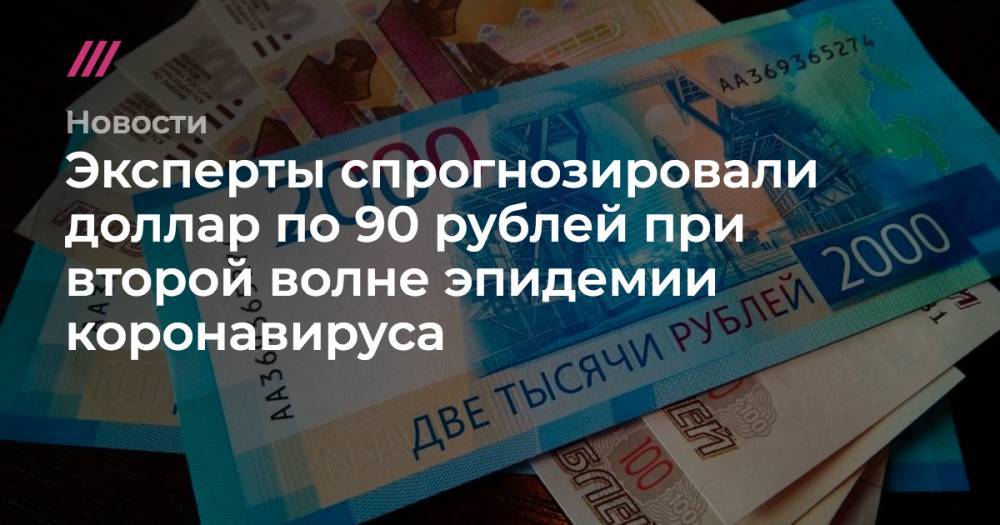Эксперты спрогнозировали доллар по 90 рублей при второй волне эпидемии коронавируса - tvrain.ru - Россия