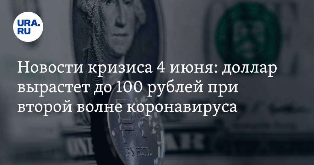 Новости кризиса 4 июня: доллар вырастет до 100 рублей при второй волне коронавируса, США готовит новые санкции - ura.news - Сша