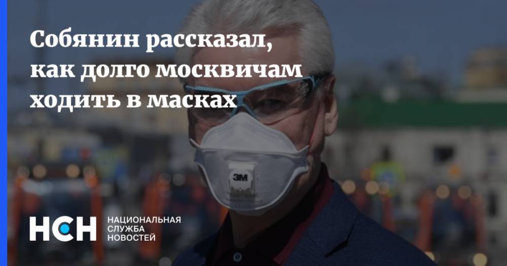 Сергей Собянин - Собянин рассказал, как долго москвичам ходить в масках - nsn.fm - Москва