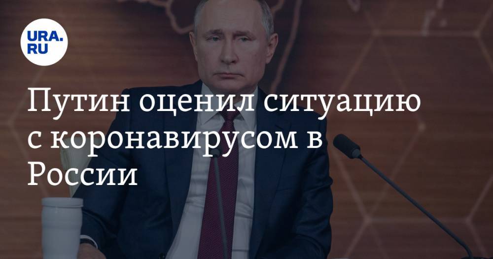 Владимир Путин - Путин оценил ситуацию с коронавирусом в России - ura.news - Россия