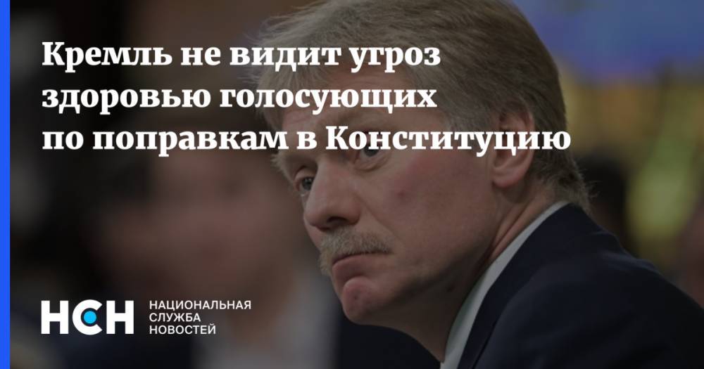 Дмитрий Песков - Кремль не видит угроз здоровью голосующих по поправкам в Конституцию - nsn.fm - Россия