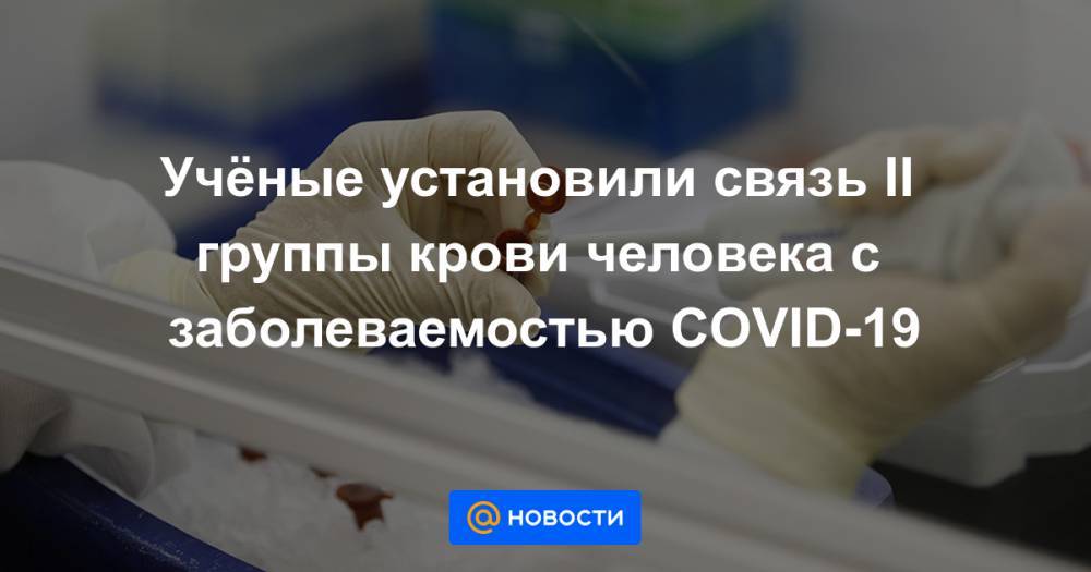 Учёные установили связь II группы крови человека с заболеваемостью COVID-19 - news.mail.ru - Италия - Германия - Испания