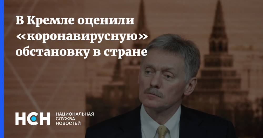Дмитрий Песков - В Кремле оценили «коронавирусную» обстановку в стране - nsn.fm - Россия
