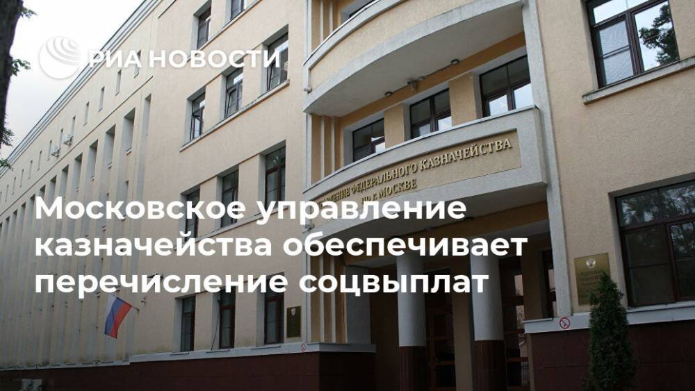 Московское управление казначейства обеспечивает перечисление соцвыплат - ria.ru - Москва