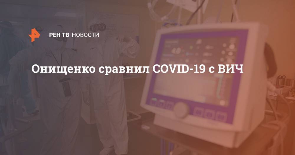 Геннадий Онищенко - Онищенко сравнил COVID-19 с ВИЧ - ren.tv