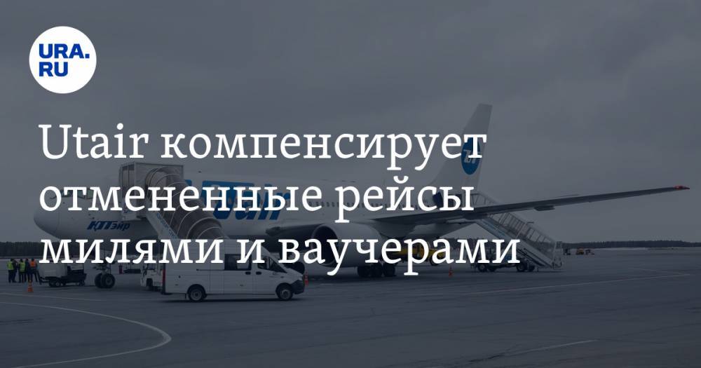 Павел Пермяков - Utair компенсирует отмененные рейсы милями и ваучерами - ura.news