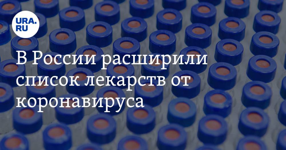 В России расширили список лекарств от коронавируса - ura.news - Россия