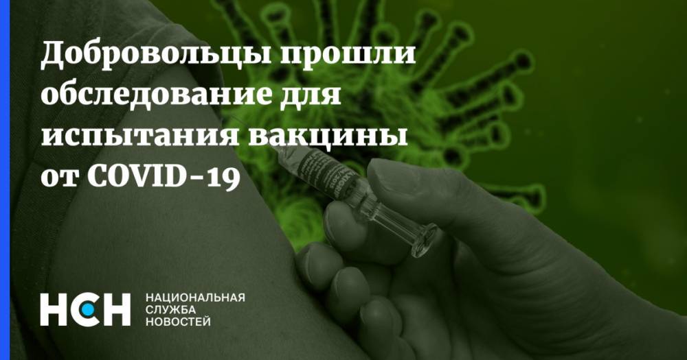 Добровольцы прошли обследование для испытания вакцины от COVID-19 - nsn.fm - Россия