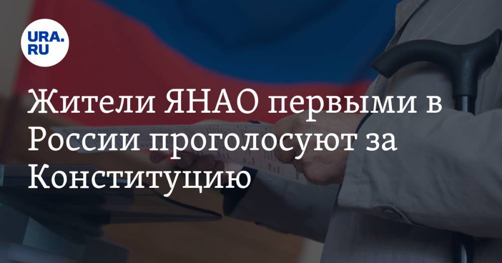Жители ЯНАО первыми в России проголосуют за Конституцию - ura.news - Россия - округ Янао