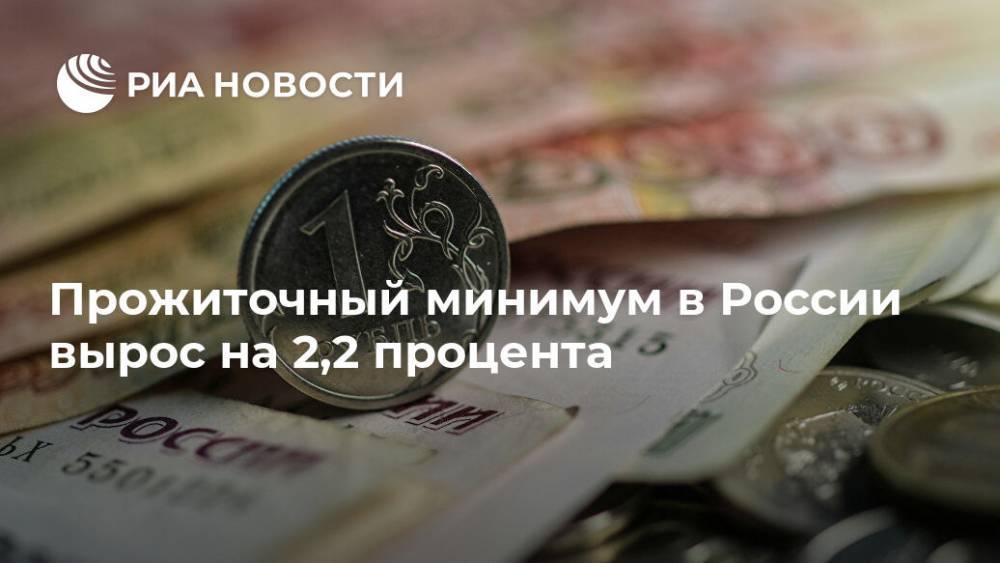 Прожиточный минимум в России вырос на 2,2 процента - ria.ru - Россия - Москва