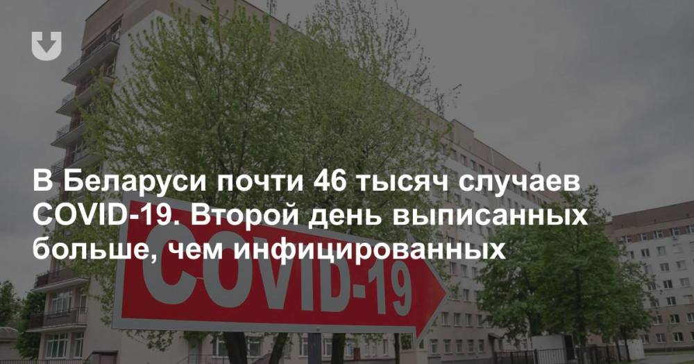 В Беларуси почти 46 тысяч случаев COVID-19. Второй день выписанных больше, чем инфицированных - news.tut.by - Белоруссия