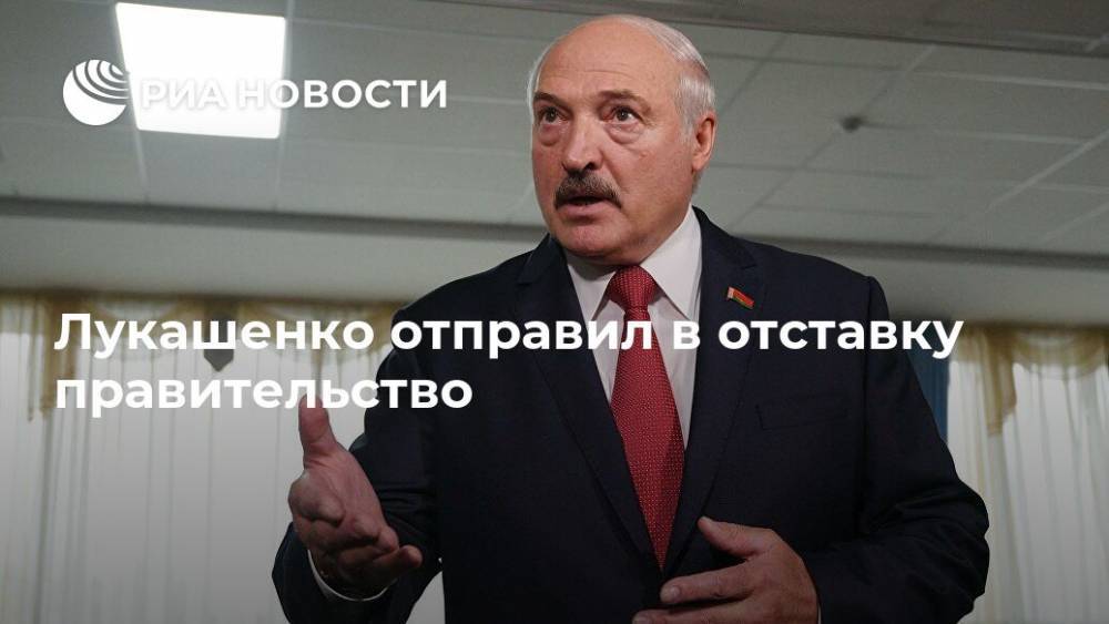 Александр Лукашенко - Сергей Румас - Лукашенко отправил в отставку правительство - ria.ru - Белоруссия - Минск