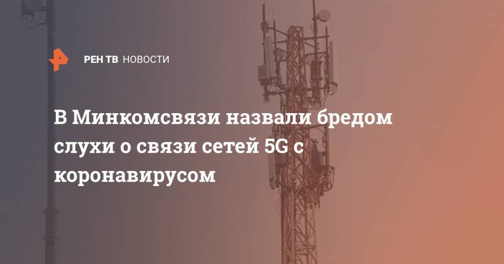 Олег Иванов - В Минкомсвязи назвали бредом слухи о связи сетей 5G с коронавирусом - ren.tv