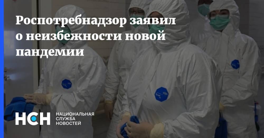 Анна Попова - Роспотребнадзор заявил о неизбежности новой пандемии - nsn.fm