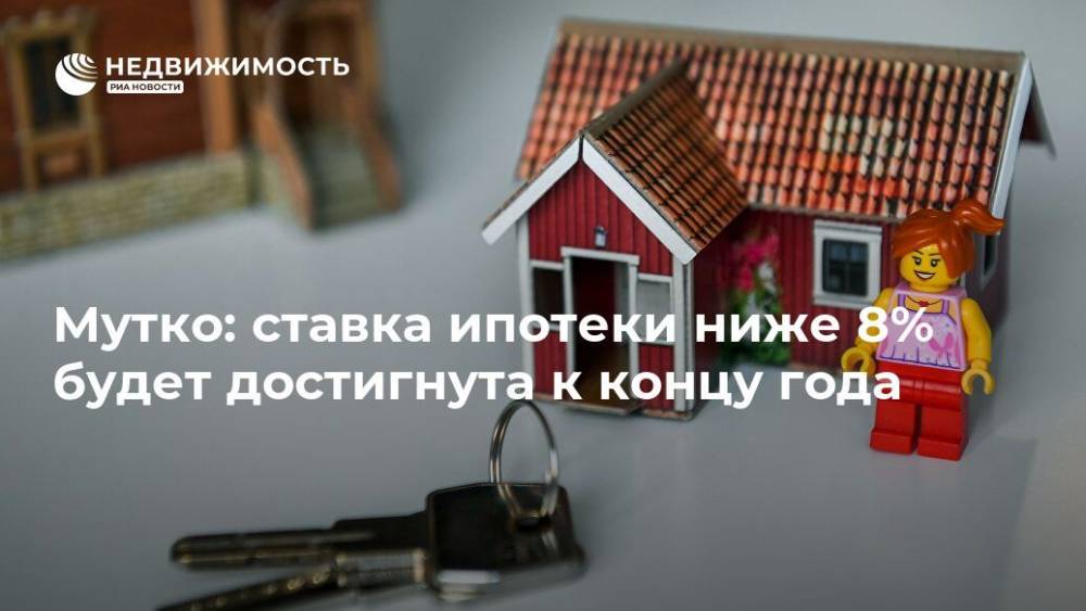 Виталий Мутко - Мутко: ставка ипотеки ниже 8% будет достигнута к концу года - realty.ria.ru - Москва