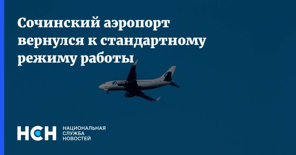 Сочинский аэропорт вернулся к стандартному режиму работы - nsn.fm - Сочи