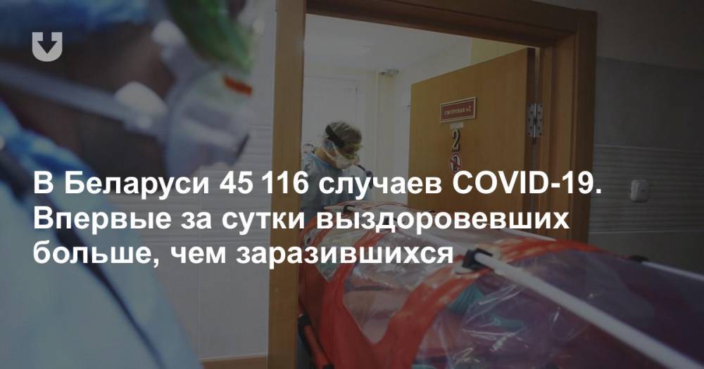 В Беларуси 45 116 случаев COVID-19. Третий день прирост менее 900 случаев - news.tut.by - Белоруссия