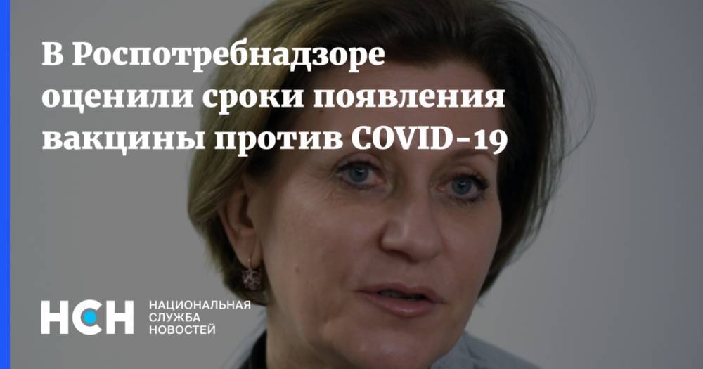 Анна Попова - В Роспотребнадзоре оценили сроки появления вакцины против COVID-19 - nsn.fm - Россия