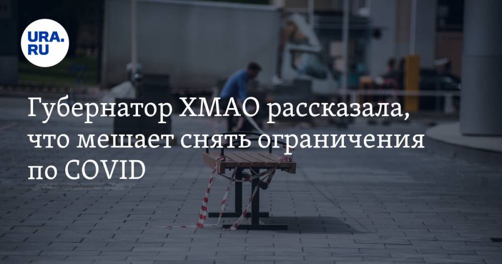 Наталья Комарова - Губернатор ХМАО рассказала, что мешает снять ограничения по COVID - ura.news - округ Югра