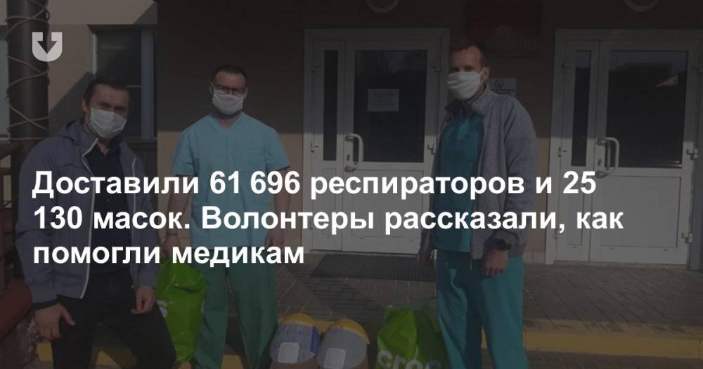 Андрей Стрижак - Доставили 140 тысяч респираторов и 123 тысячи масок. Волонтеры рассказали, как помогли медикам - news.tut.by