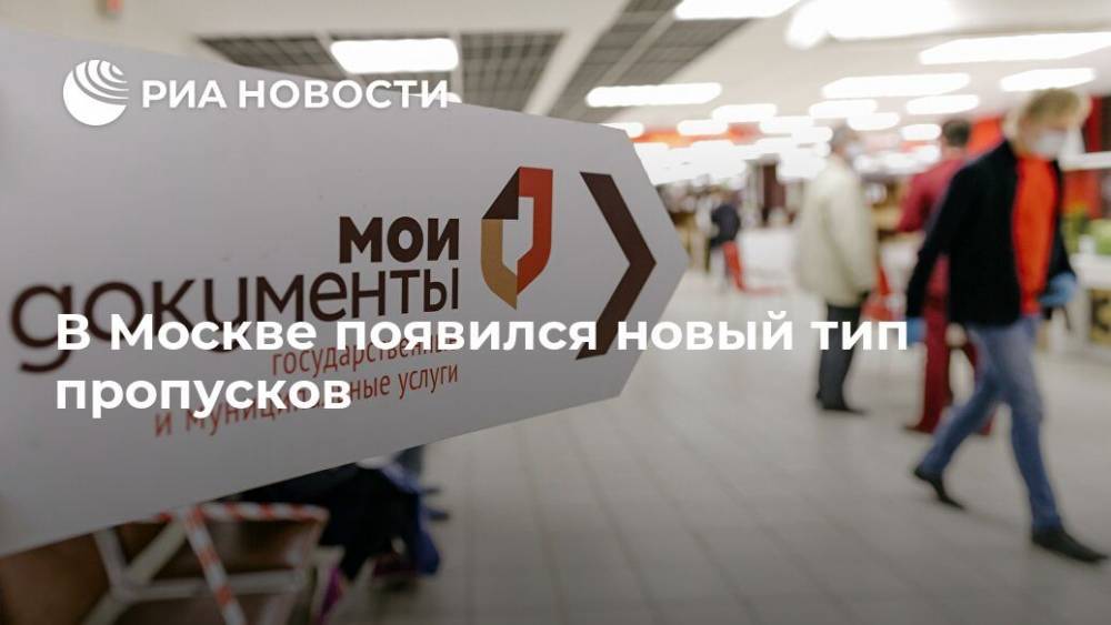 В Москве появился новый тип пропусков - ria.ru - Москва
