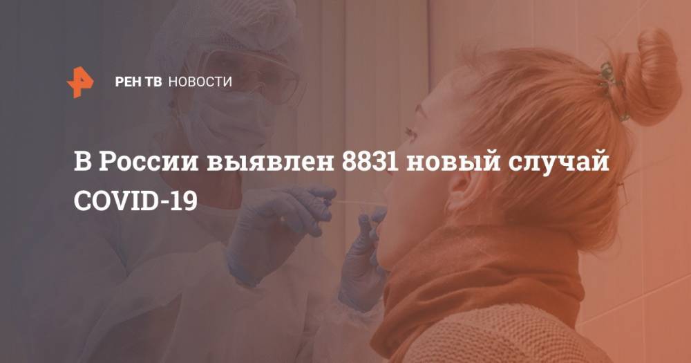 В России выявлен 8831 новый случай COVID-19 - ren.tv - Россия
