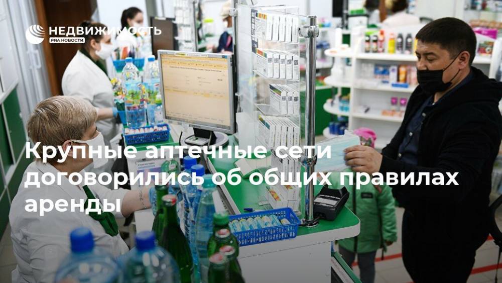 Крупные аптечные сети договорились об общих правилах аренды - realty.ria.ru - Россия - Москва