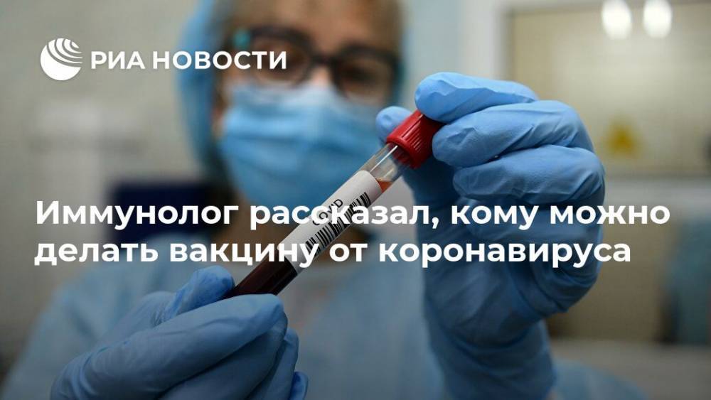 Владимир Болибок - Иммунолог рассказал, кому можно делать вакцину от коронавируса - ria.ru - Россия - Москва