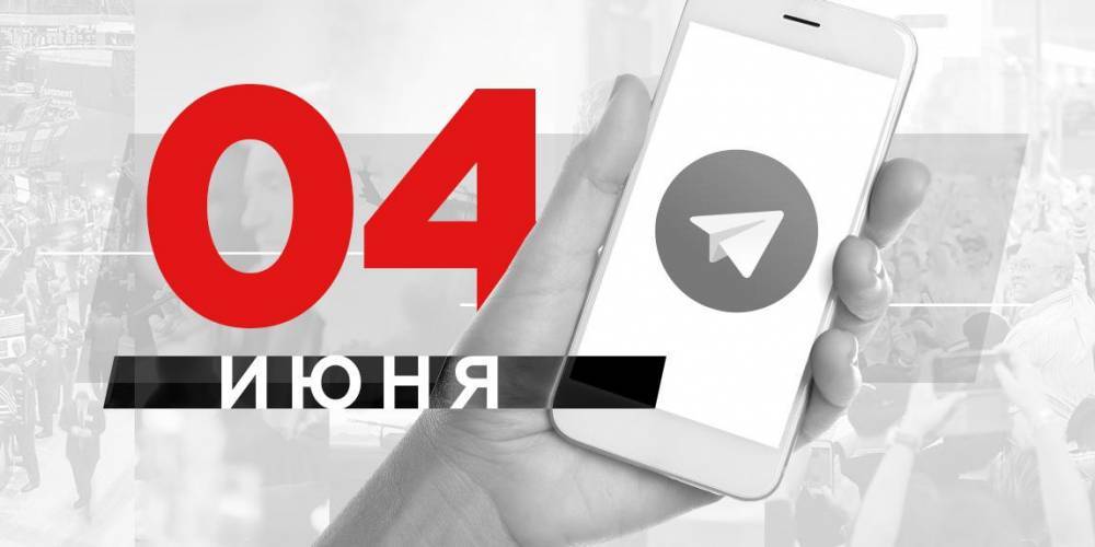 Что пишут в Телеграме: 4 июня - ruposters.ru