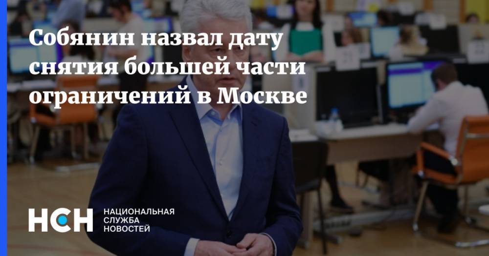 Сергей Собянин - Собянин назвал дату снятия большей части ограничений в Москве - nsn.fm - Москва