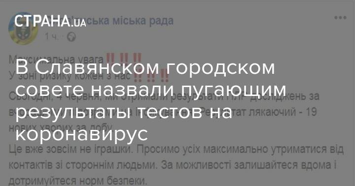 В Славянском городском совете назвали пугающим результаты тестов на коронавирус - strana.ua - Славянск