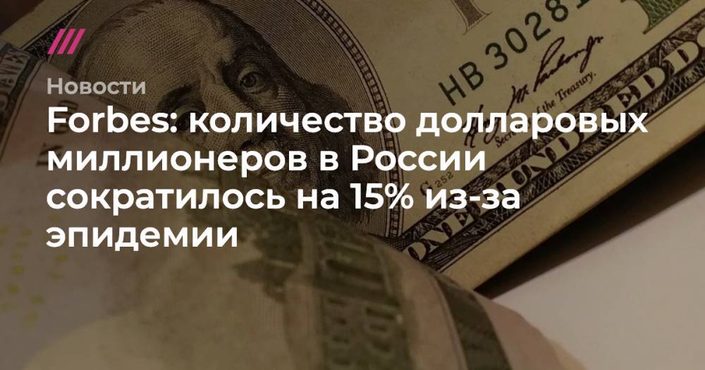 Количество долларовых миллионеров в России сократилось на 15% из-за эпидемии - tvrain.ru - Россия