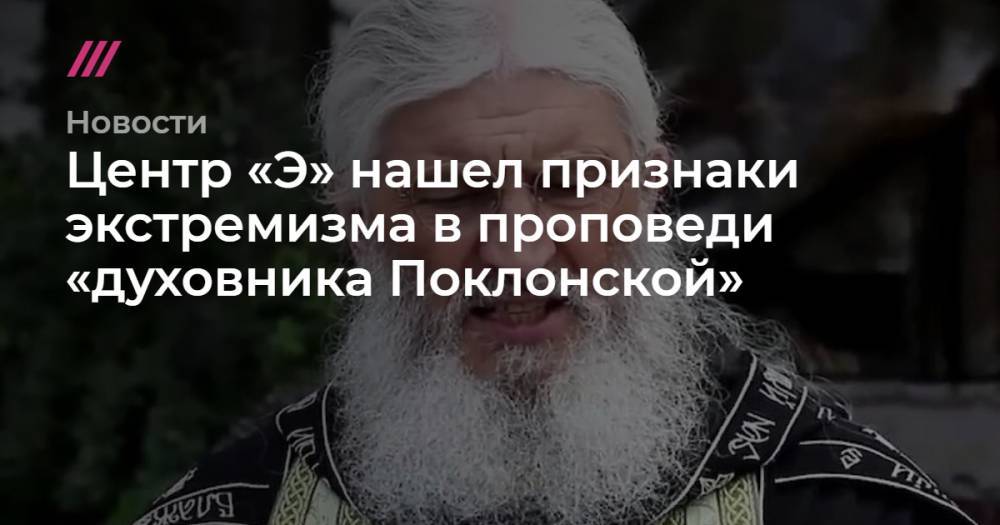 Центр «Э» нашел признаки экстремизма в проповеди «духовника Поклонской» - tvrain.ru