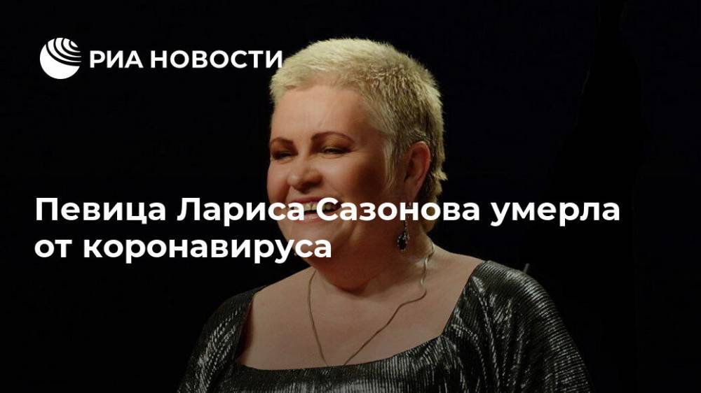 Певица Лариса Сазонова умерла от коронавируса - ria.ru - Москва - Астрахань