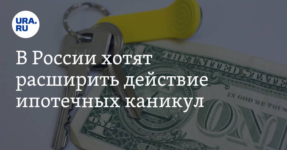 В России хотят расширить действие ипотечных каникул - ura.news - Россия