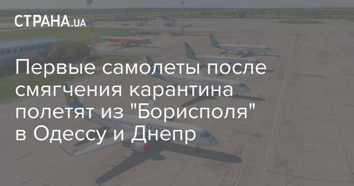 Первые самолеты после смягчения карантина полетят из "Борисполя" в Одессу и Днепр - strana.ua - Китай - Киев - Одесса
