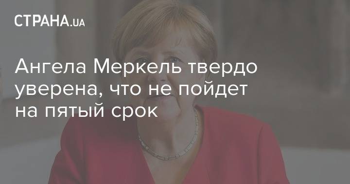 Ангела Меркель - Ангела Меркель твердо уверена, что не пойдет на пятый срок - strana.ua - Германия