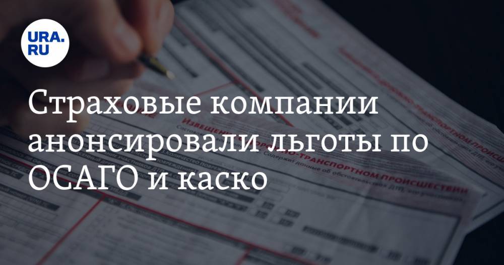 Страховые компании анонсировали льготы по ОСАГО и каско - ura.news