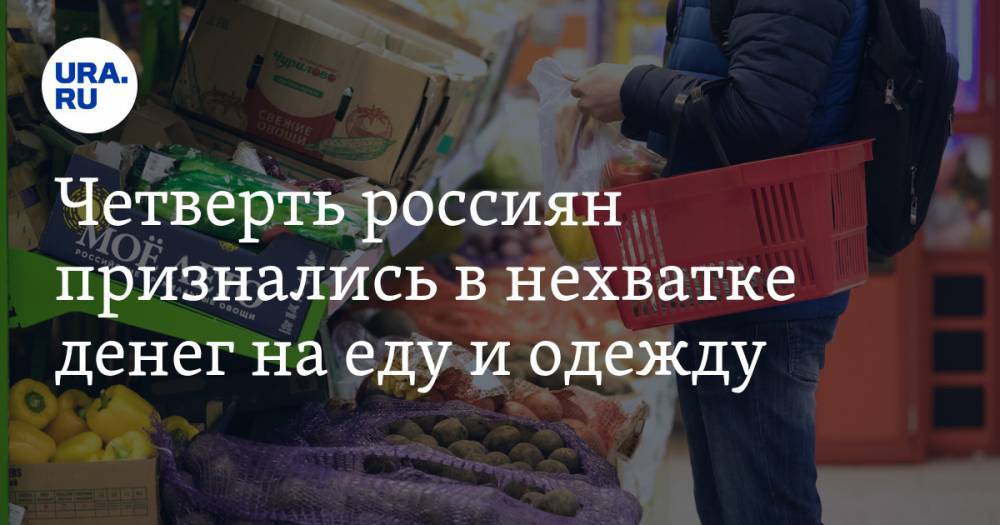 Четверть россиян признались в нехватке денег на еду и одежду - ura.news