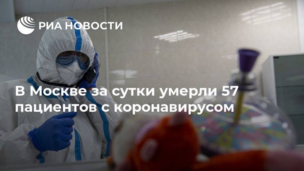 В Москве за сутки умерли 57 пациентов с коронавирусом - ria.ru - Москва