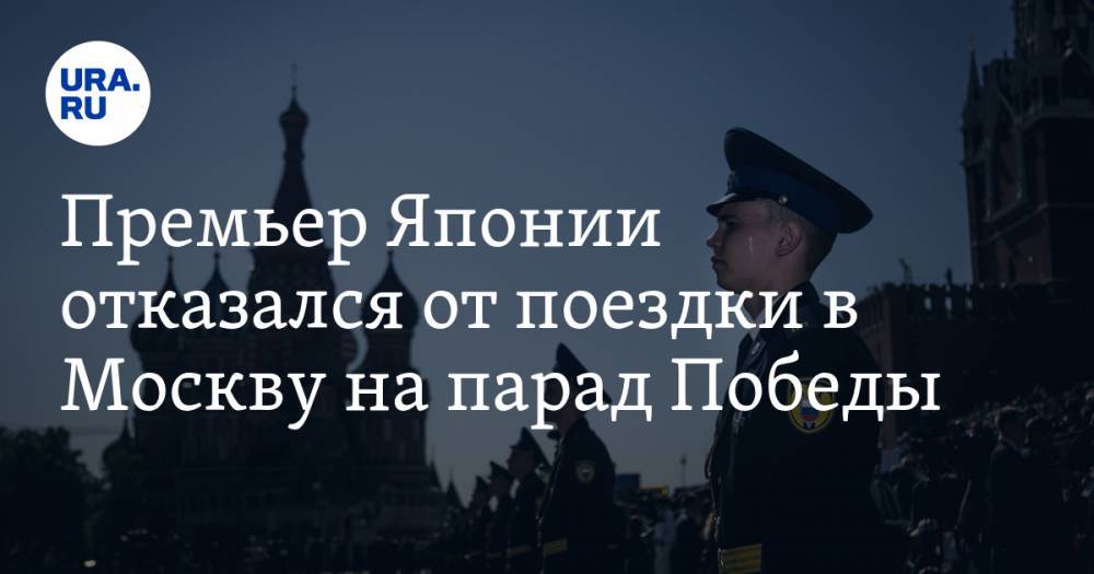 Премьер Японии отказался от поездки в Москву на парад Победы - ura.news - Россия - Москва - Япония