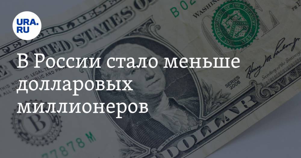 В России стало меньше долларовых миллионеров - ura.news - Россия