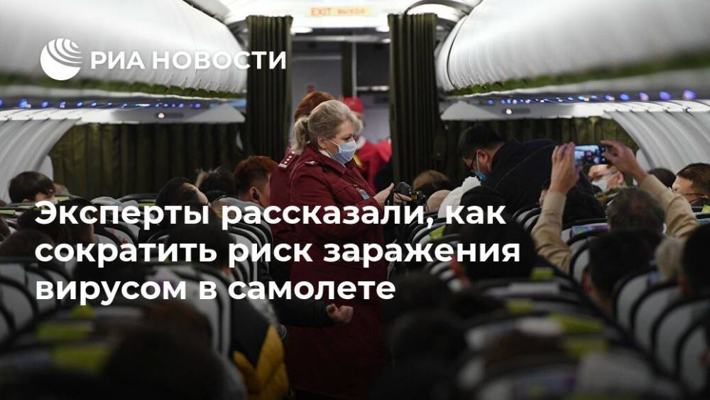 Эксперты рассказали, как сократить риск заражения вирусом в самолете - ria.ru - Москва