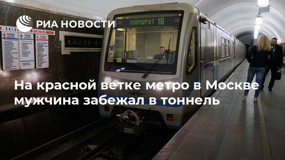 На красной ветке метро в Москве мужчина забежал в тоннель - ria.ru - Москва