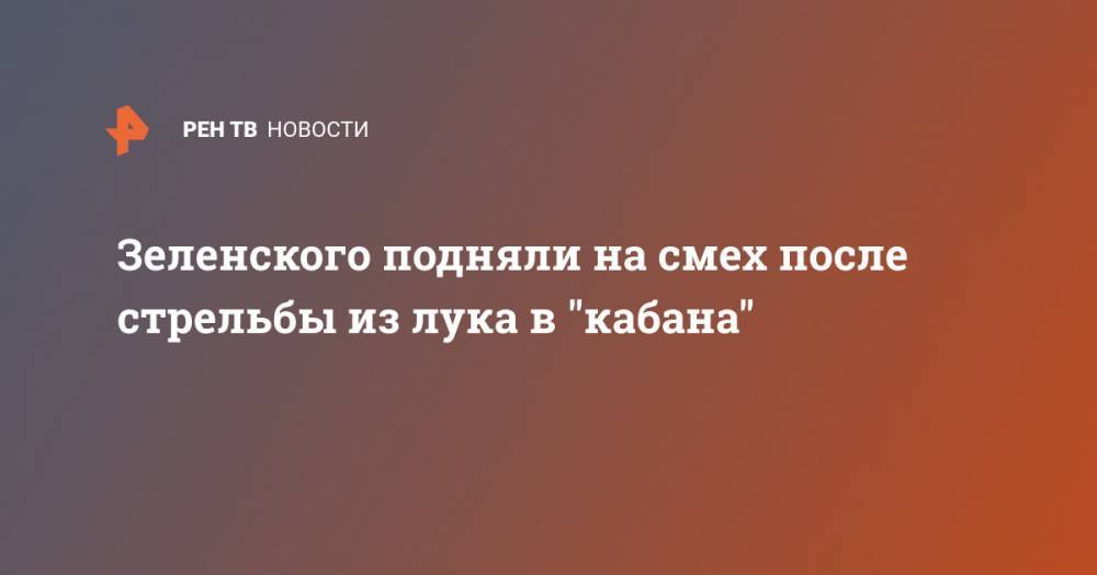 Зеленского подняли на смех после стрельбы из лука в "кабана" - ren.tv - Украина