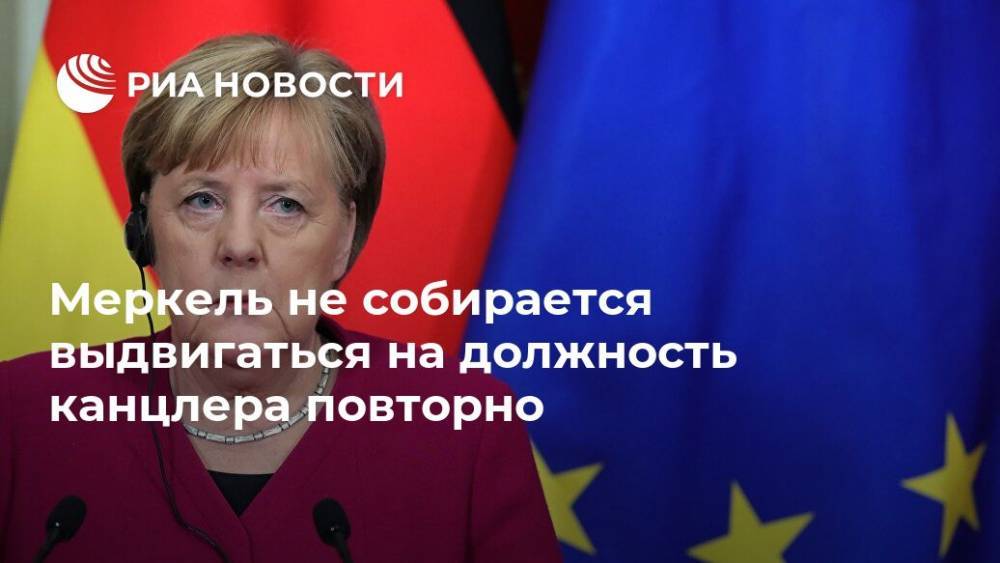 Ангела Меркель - Меркель не собирается выдвигаться на должность канцлера повторно - ria.ru - Германия - Берлин