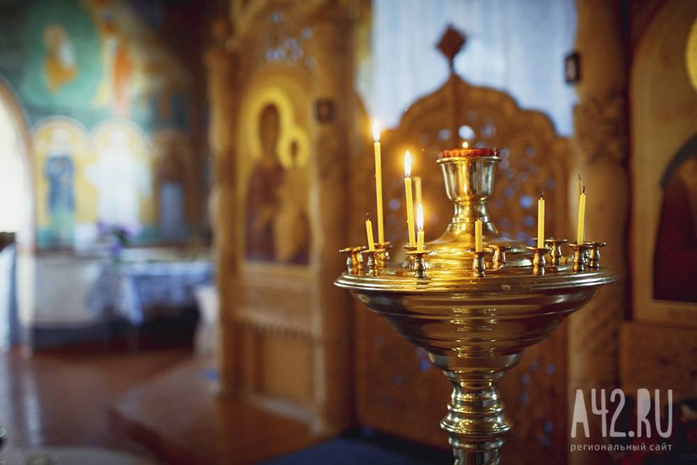 Озвучены правила работы кузбасских храмов в условиях коронавируса - gazeta.a42.ru