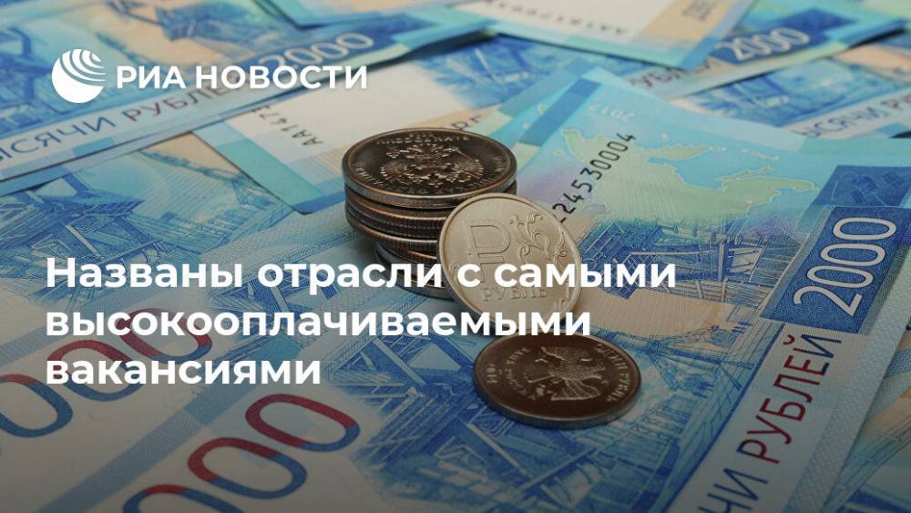 Названы отрасли с самыми высокооплачиваемыми вакансиями - ria.ru - Россия - Москва - Владивосток