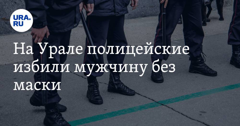 На Урале полицейские избили мужчину без маски. ВИДЕО - ura.news - Магнитогорск